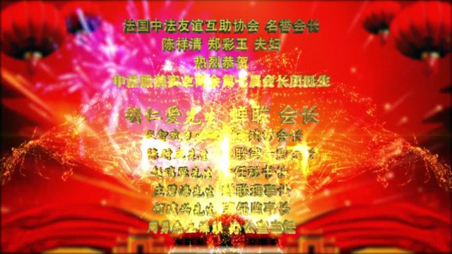 中法友谊互助协会恭贺中法服装实业商会第七届会长团诞生 - L'Association Sino-Française d'Entraide et d'Amitié félicite l'ACPPFC