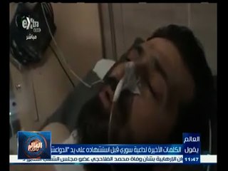 #العالم_يقول | ‎الكلمات الأخيرة لداعية سوري قبل استشهادة على يد ‫"‬الدواعش‫"‬