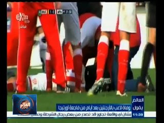 #العالم_يقول | ‎وفاة لاعب بالأرجنتين بعد أيام من فاجعة أورتيجا