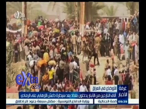 #غرفة _الأخبار | ‎‎الألف النازحين من الأنبار يدخلون بغداد بعد سيطرة داعش على الرمادي