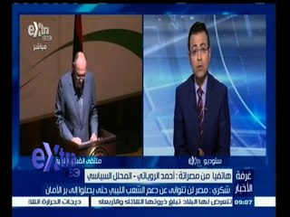 #غرفة _الأخبار | ‎أحمد الروياتي المحلل السياسي الليبي يعلق على دعم مصر للشعب الليبي