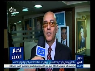 #أخبار_الفن | سلماوي يحتفل بعيد ميلاده السبعين ويوقع اعماله الكاملة في المركز الدولي للكتاب
