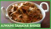 Ajwaini Tamatar Bhindi Recipe in Telugu | వాము టమాట బెండకాయ | Vamu Bendakaya | Telugu Vantalu