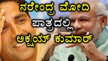 Narendra Modi biopic coming soon | Akshay Kumar as Modi  | Oneindia Kannada