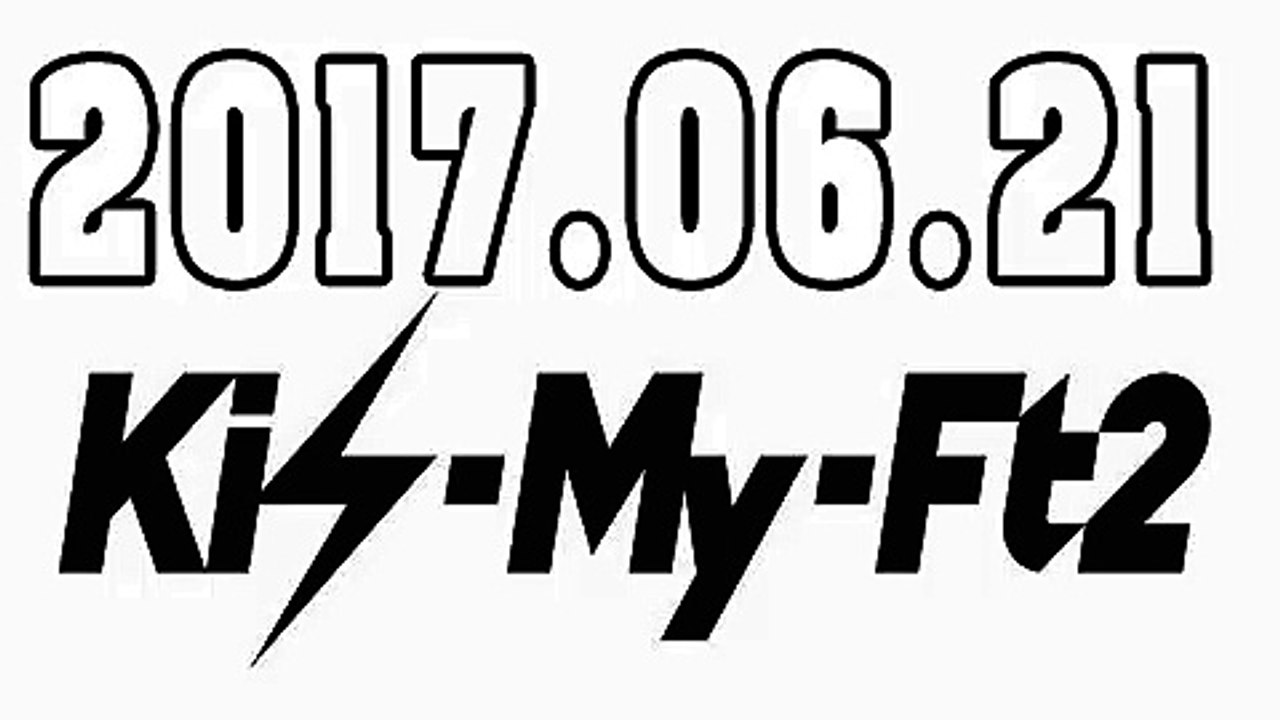 Kis-My-Ft2 キスマイRadio 2017年06月21日