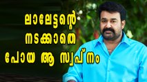 Mohanlal's Biggest Dream | Filmibeat Malayalam