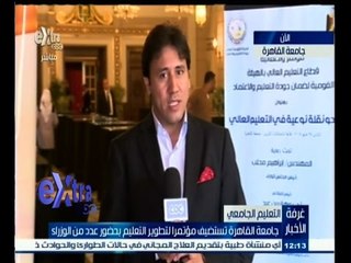 #غرفة _الأخبار | شاهد…اهم فاعليات مؤتمر تطوير التعليم بحضور الوزراء