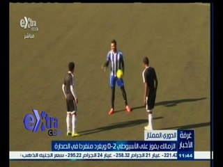 #غرفة _الأخبار | الزمالك يفوز على الأسيوطي 2‪-‬0 ويغرد منفردا في الصدارة