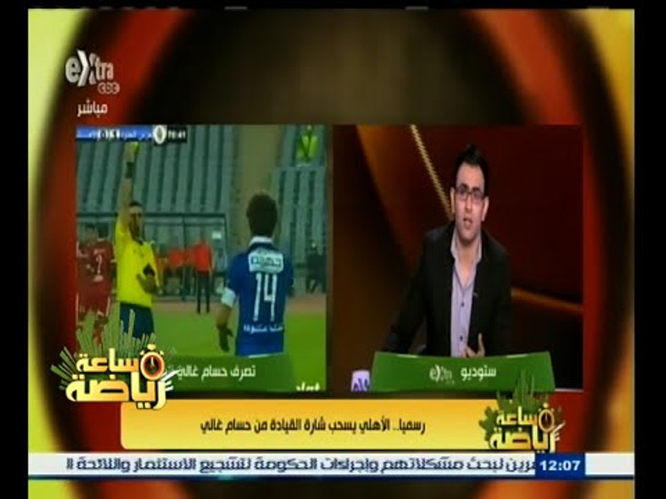 #ساعة‪_‬رياضة | ‎‎رسميا الاهلي يسحب شارة القيادة من حسام غالي