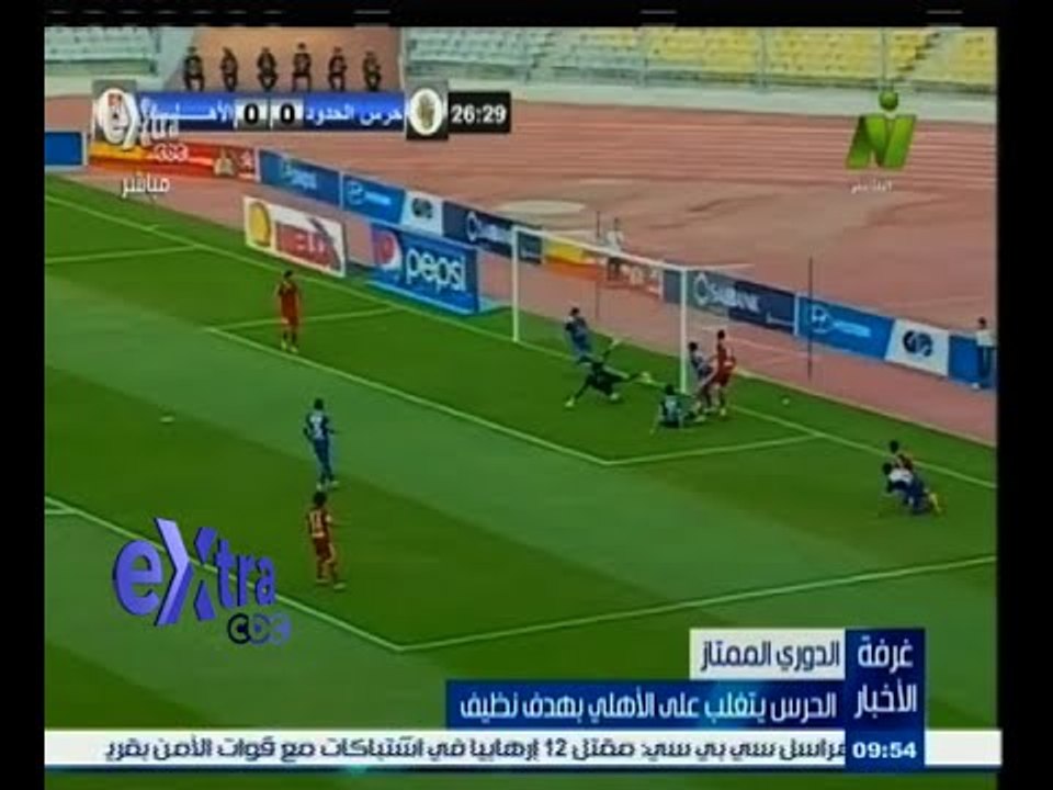 #غرفة _الأخبار | ‎الحرس يتغلب على الأهلي بهدف نظيف ويضعف أماله للفوز بالدور الممتاز