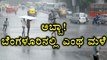 Bengaluru is Cool With The Heavy Rain | Oneindia Kannada