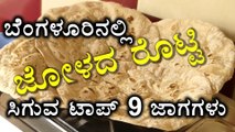 North Karnataka Food in Bengaluru | Top 9 unexplored places | Oneindia Kannada
