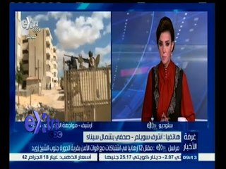 #غرفة _الأخبار | ‎أشرف سويلم يتحدث عن مقتل 12 إرهابيا في اشتباكات مع الأمن بالشيخ زايد