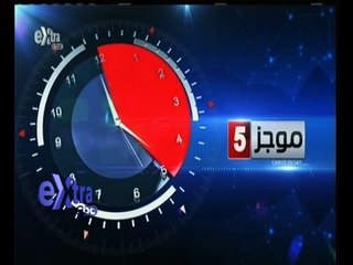 #غرفة _الأخبار | موجز أخبار الخامسة مساءاً | 24 مايو 2015