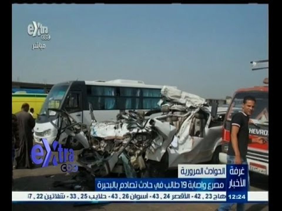 #غرفة _الأخبار | مصرع وإصابة 19 طالباً في حادث تصادم بالبحيرة