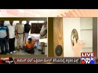 Bangalore: Door Bell Ringing Thief Arrested By Basavanagudi Police
