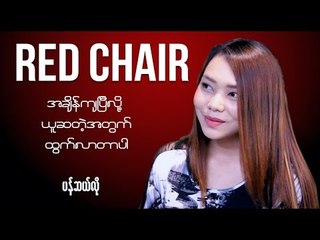 RED CHAIR MEETS Writer Pan Se Lo