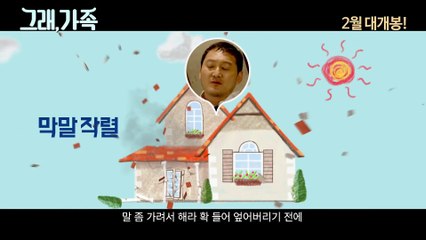 영화 '그래, 가족' 메인 예고편