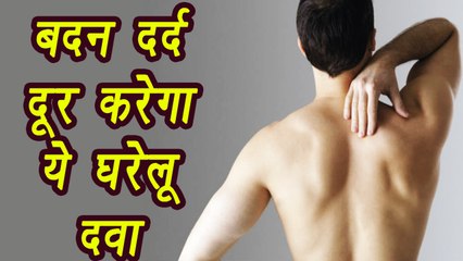 Descargar video: Body Pain Remedy | बदन दर्द दूर करने का घरेलू उपाय | DIY | BoldSky