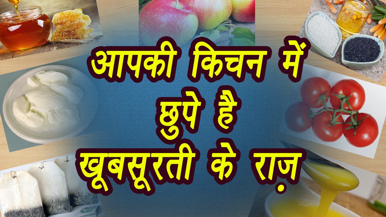 Kitchen Ingredients for Beautiful Skin, किचन में रखें सामान से पाइये खूबसूरती | BoldSky