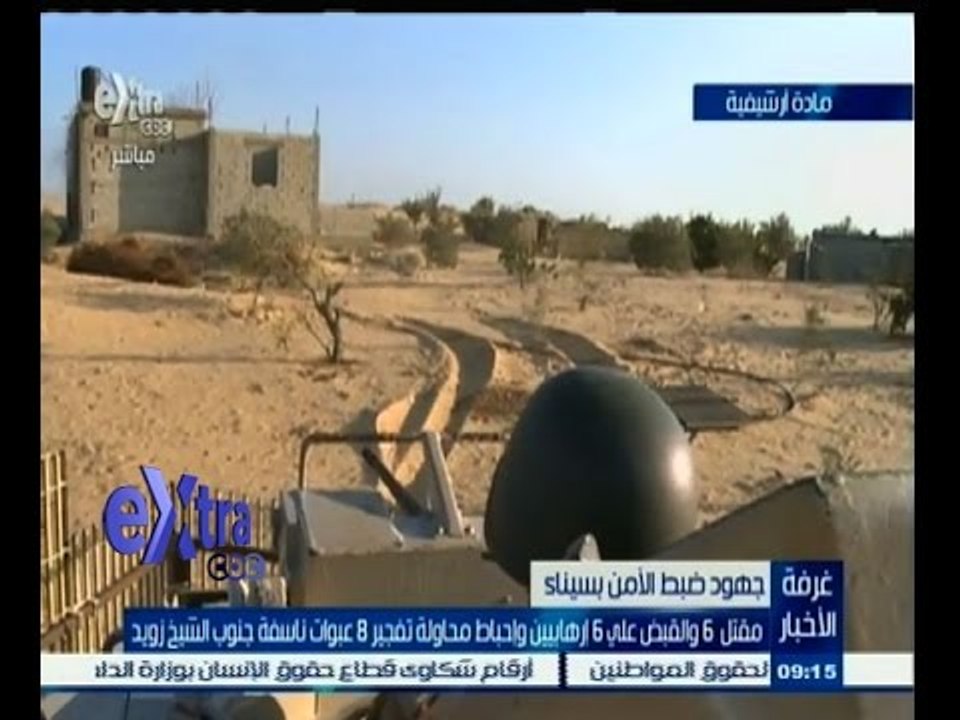 #غرفة _الأخبار | مقتل 6 والقبض على 6 إرهابيين وإحباط محاولة تفجير 8 عبوات ناسفة جنوب الشيخ زويد