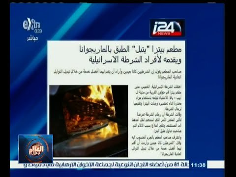 #العالم_يقول | مطعم بيتزا يقدم الطعام للزبائن في إسرائيل بالماريجوانا