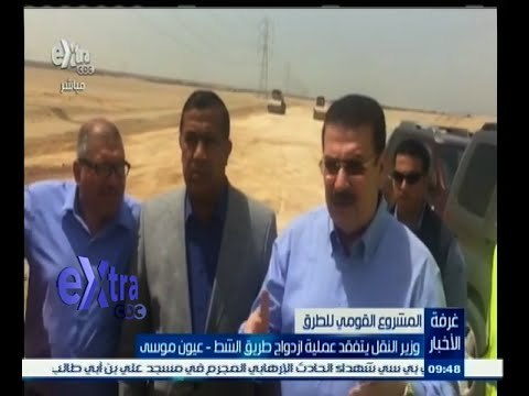#غرفة _الأخبار | وزير النقل يتفقد عملية ازدواج طريق الشط - عيون موسى