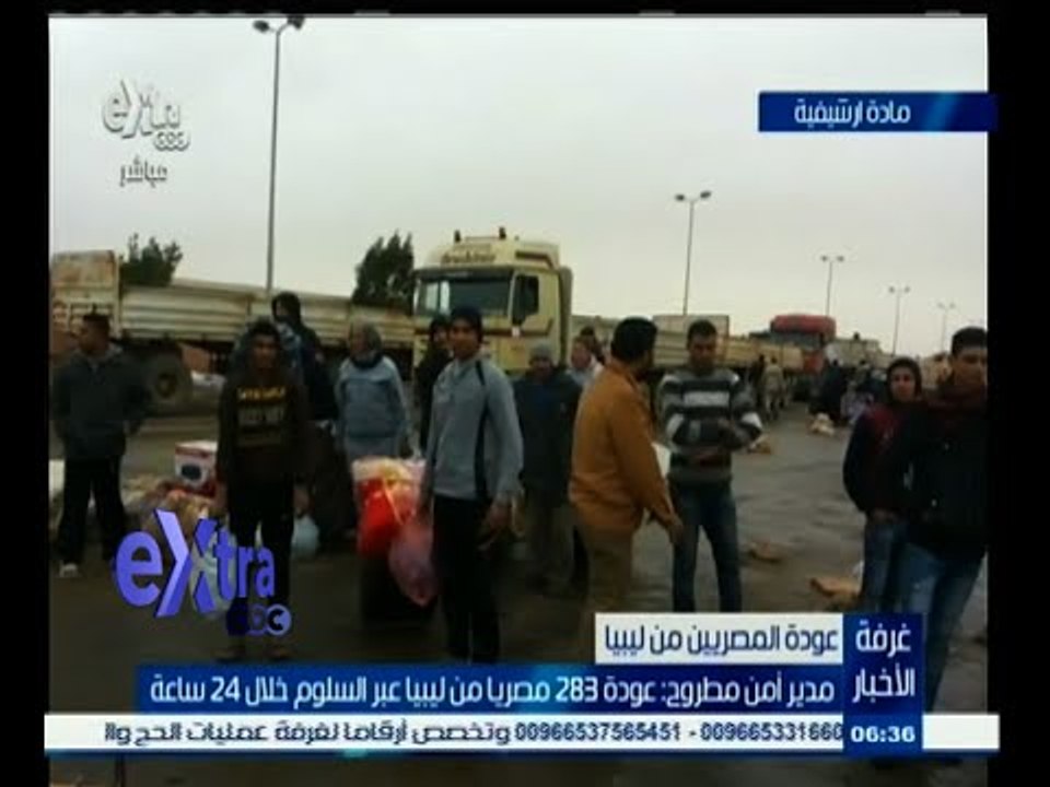 #غرفة _الأخبار | ‫‫مدير أمن مطروح : عودة 283 مصريا من ليبيا عبر السلوم خلال 24 ساعة