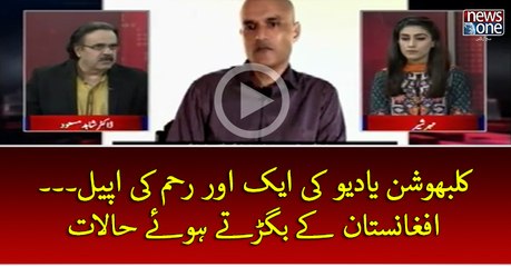 #KulbhushanJadhav Ki Ek Aur Rehem Ki Appeal.... #Afghanistan Key Bigartey Huey Halat