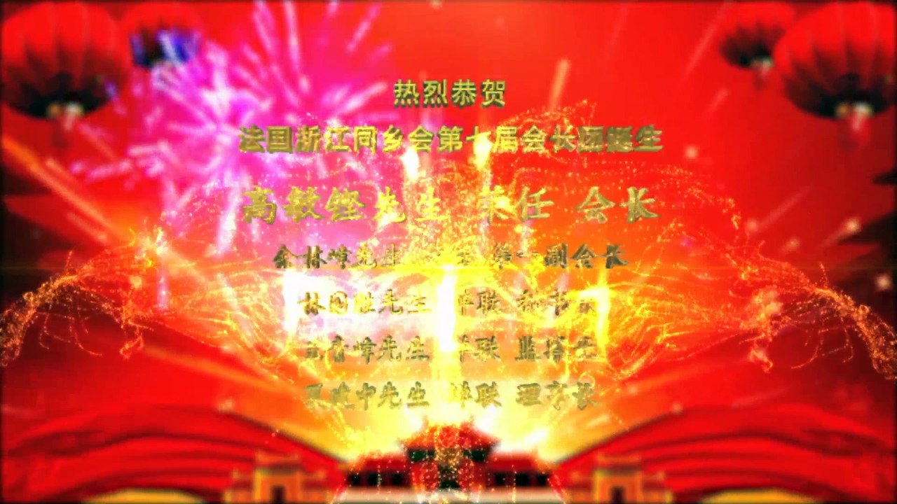 联合恭贺法国浙江同乡会第七届会长团诞生 - Félicitations individuels à l'Association des Compatriotes de Zhejiang en France