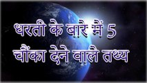 5 Amazing Facts About The Planet Earth धरती के बारे में 5 चौंका देने वाले तथ्य