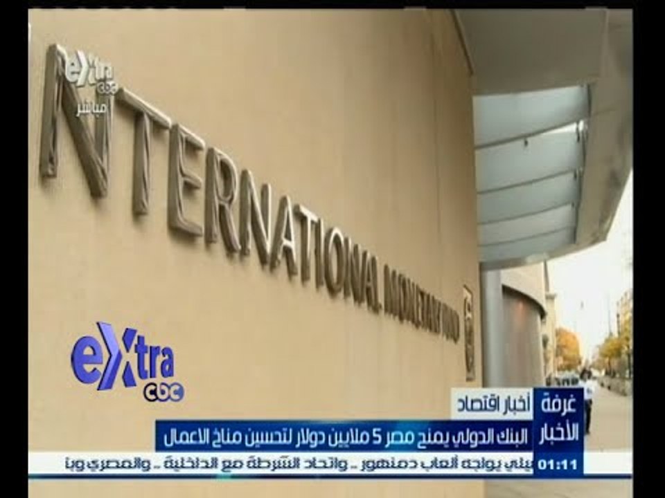 #غرفة_الأخبار | البنك الدولي يمنح مصر 5 ملايين...