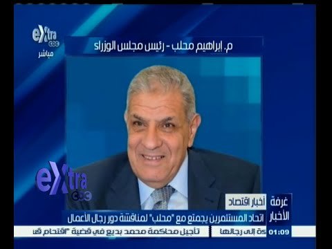 #غرفة_الأخبار | اتحاد المستثمرين يجتمع مع محلب لمناقشة دور رجال الأعمال