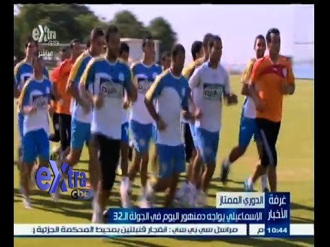 #غرفة_الأخبار | الإسماعيلي يواجه دمنهور اليوم في الجولة الـ 32