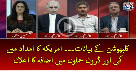 #KulbhushanJadhav Key Bayanat... #America Ka Imdad Mein Kami Aur #DroneAttack Mein Izafey Ka Elaan