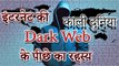 What is Dark Web/Deep Web ? इंटरनेट की काली दुनिया | Dark Web के पीछे का रहस्य |