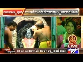 Varamahalakshmi Festival: Celebration & Special Pooja In All The Lakshmi Temples