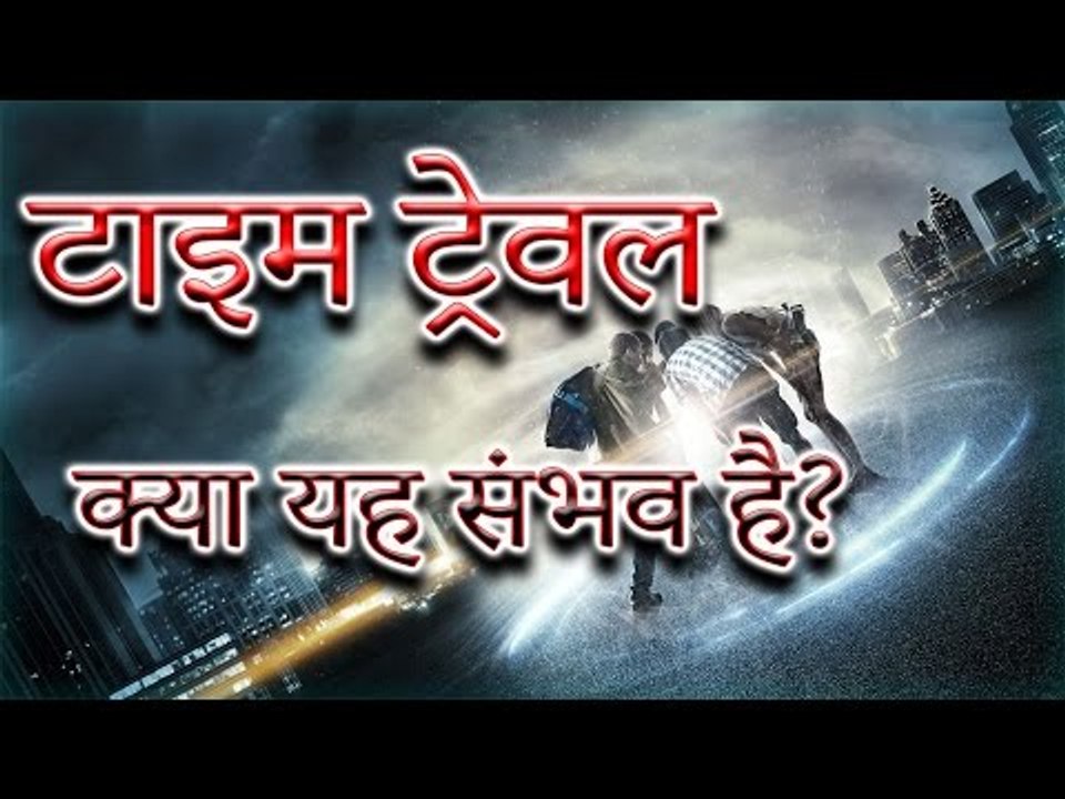 Time Travel Is it Possible समय यात्रा क्या यह संभव है