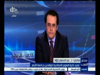 #مصر‪_‬العرب | د.عبد المنعم فؤاد: يجب التفاهم بين المذاهب ووقف التحريض الإعلامي بين الشيعة والسنة
