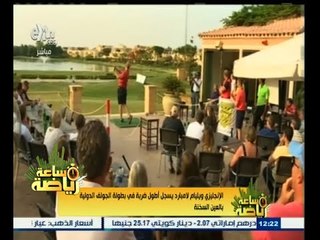 #ساعة‪_‬رياضة | الإنجليزي ويليام لامبارد يسجل أطول ضربة في بطولة الجولف الدوليه بالعين السخنة