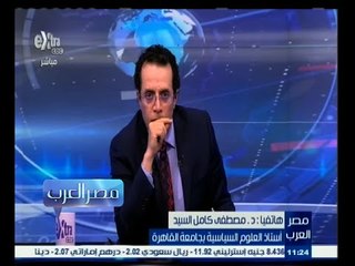 #مصر‪_‬العرب | د. مصطفى كامل السيد: العرب ليسو أقل من الشعوب العالم التي تتمتع بالديمقراطية