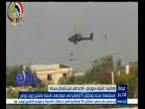 #غرفة_الأخبار | أشرف سويلم يتحدث عن استشهاد مجند ومقتل 17 إرهابيا في مواجهات امنية بالشيخ زويد