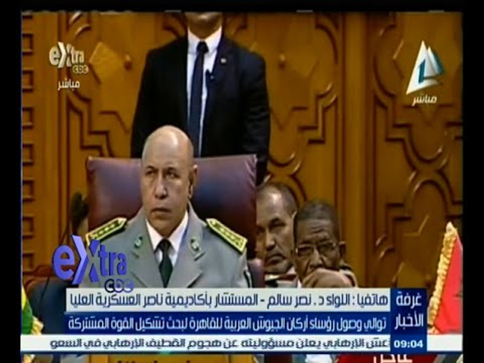 #غرفة_الأخبار | اللواء. نصر سالم يتحدث عن توالي وصول رؤساء اركان الجيوش العربية للقاهرة