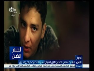 #أخبار_الفن | الرقابة تمهل المخرج طارق العريان أسبوعا لتصنيف فيلم ولاد رزق