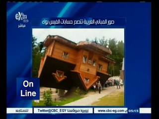 #أون_لاين | صور المباني الغريبة تتصدر حسابات الفيس بوك