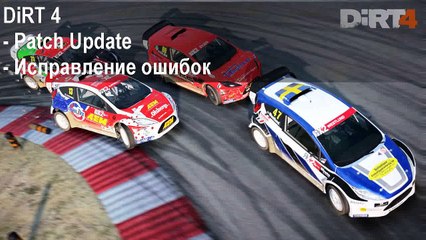 Patch обновление для игры Dirt 4
