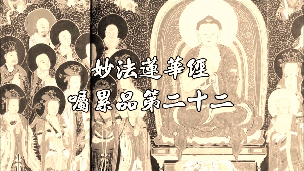 囑累品第二十二