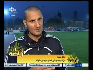 #ساعة‪_‬رياضة | طارق سليمان: من الطبيعي ان يفوز الأهلي في جميع مبارياته