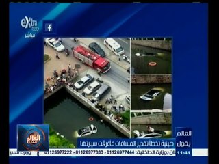 #العالم_يقول | صينية تخطا تقدير المسافات فأغرقت سيارتها