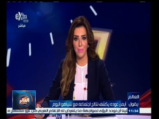 #العالم_يقول | أيمن عودة يكشف نتائج اجتماعه مع نتنياهو اليوم